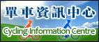 網上單車資訊中心