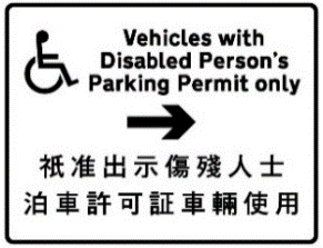 只供停放指定車輛的泊車處標誌牌
