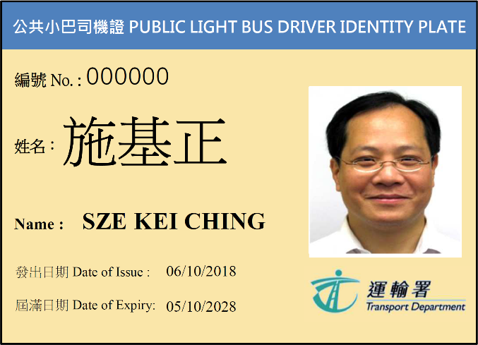新公共小巴司機證範例 (正面)