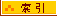 索引 