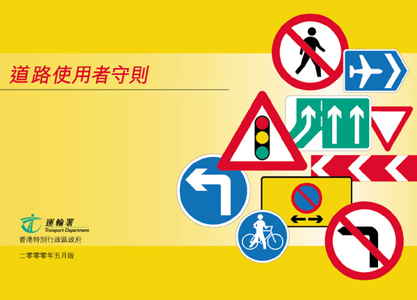 道路使用者守则 道路使用者守则
