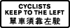 给骑单车者的指示告示牌