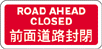 前面道路已封閉告示牌
