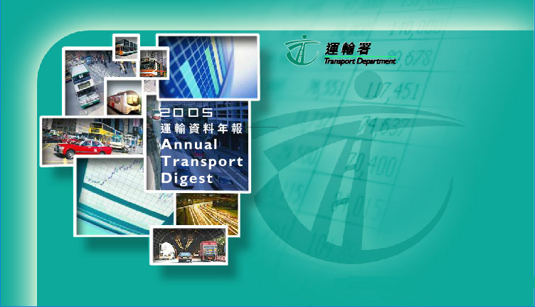 運輸資料2005年報 Annual Transport Digest 2005
