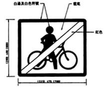限制騎單車的終止標志
