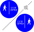行人径及供多轮车使用的单车路