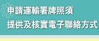 核實電子聯絡方式網上平台