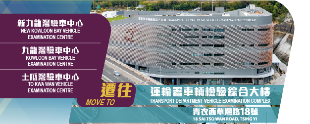 運輸署 運輸署車輛檢驗綜合大樓