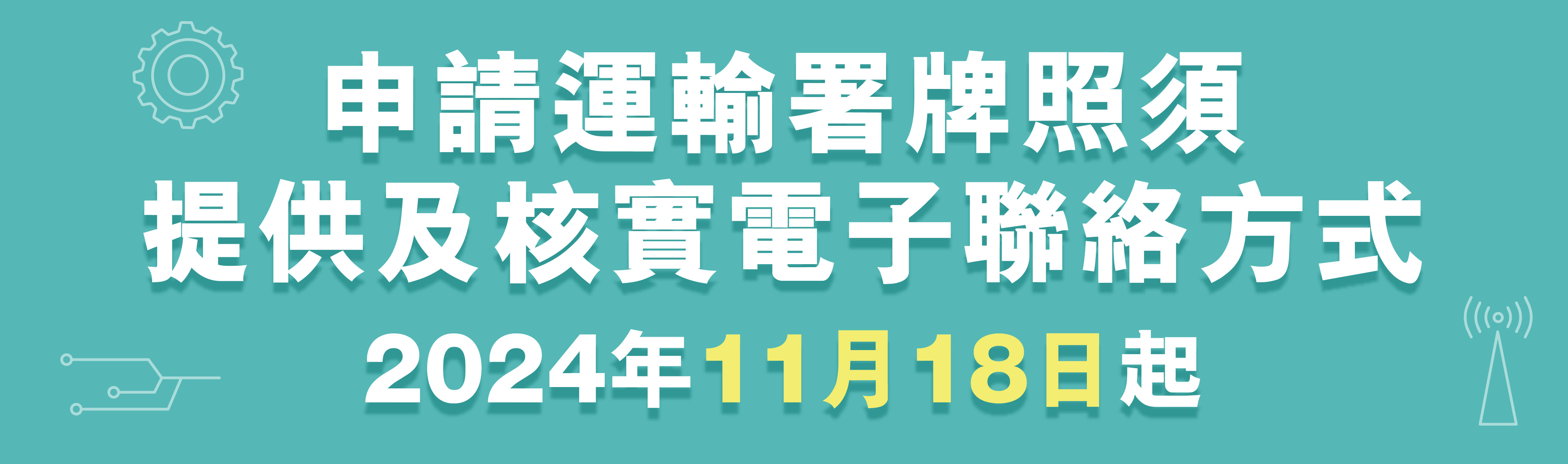 申請運輸署牌證須提供及核實「電子聯絡方式」