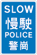Slow Police