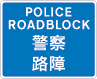 Police Roadblock