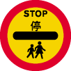 School Crossing Patrol sign -- you must stop at the sign