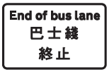 巴士綫終止標誌牌