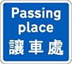 讓車處標誌牌