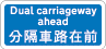 分隔車路在前標誌牌
