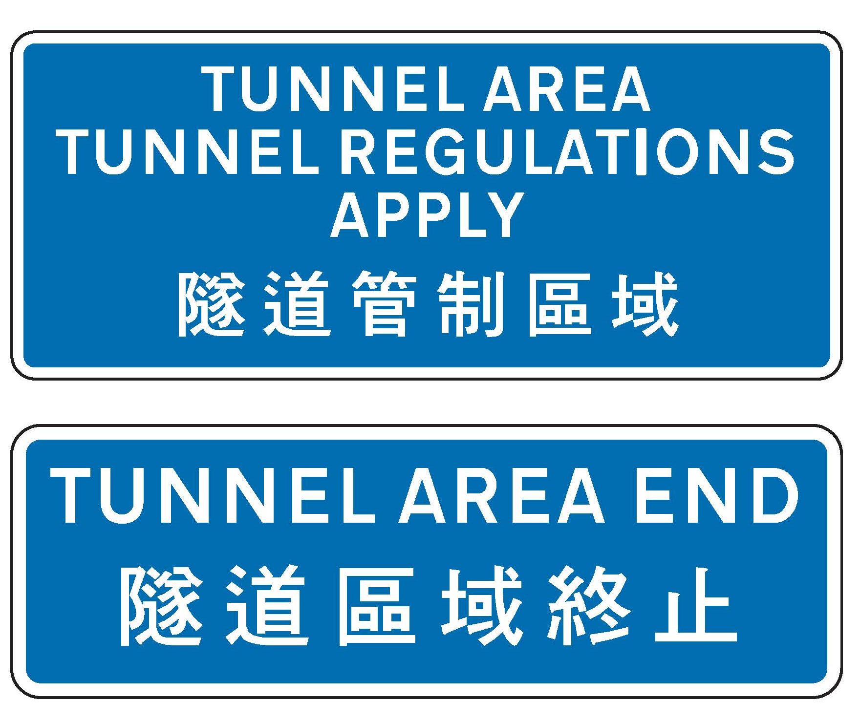 隧道管制区域标志牌