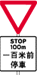 说明 100 米前有必须停车线标志的告示牌