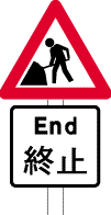 「道路工程」标志连同「终止」标志