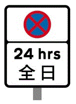 全日停車限制的標誌牌