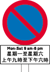 時間字牌所示時間內禁止泊車標誌牌