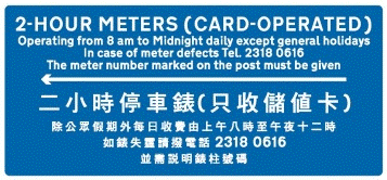 附於泊車處標誌下的時間牌