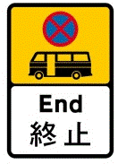 「禁止小巴停車區」終止標誌