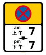 禁止在所示時間內停車標誌