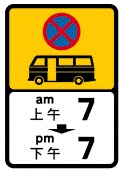 禁止小巴在所示時段內停車標誌