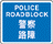 Police roadblock