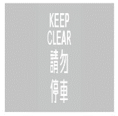 Keep clear<