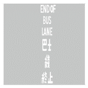 Marking at end of bus lane
