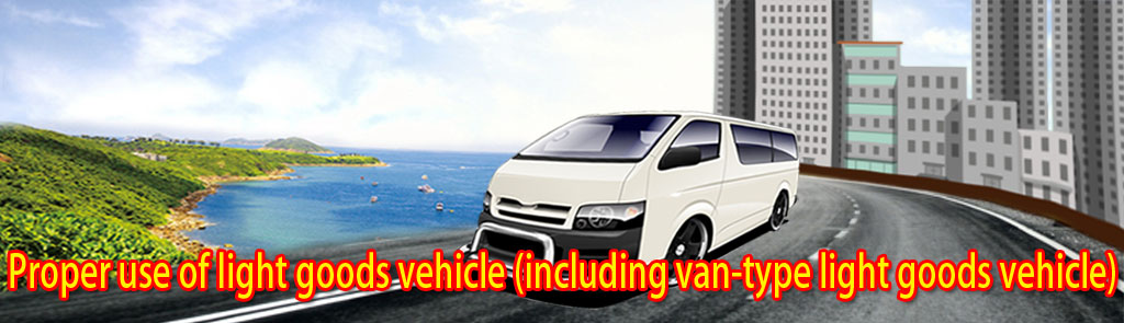 Proper use of light goods vehicle (including van-type light goods vehicle)