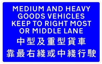 中型及重型貨車須靠最右線或中線行駛