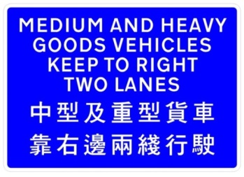 Medium  and heavy goods vehicles keep to right two lanes