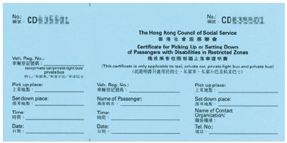 殘疾乘客在限制區上落車證明書