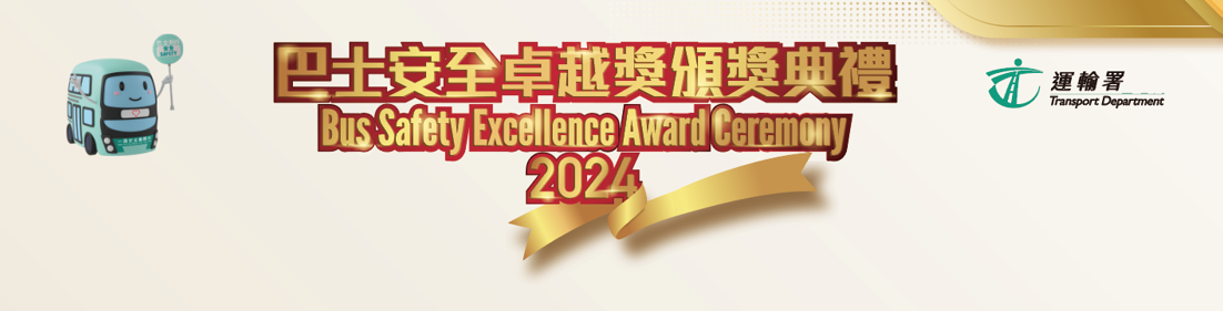 Bus Safety Campaign Excellence Award Ceremony 2024 banner
