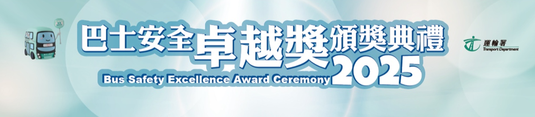 Bus Safety Campaign Excellence Award Ceremony 2025 banner
