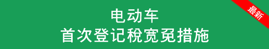 电动车首次 登记税宽免措施