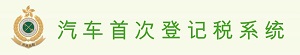 汽车首次登记税系统