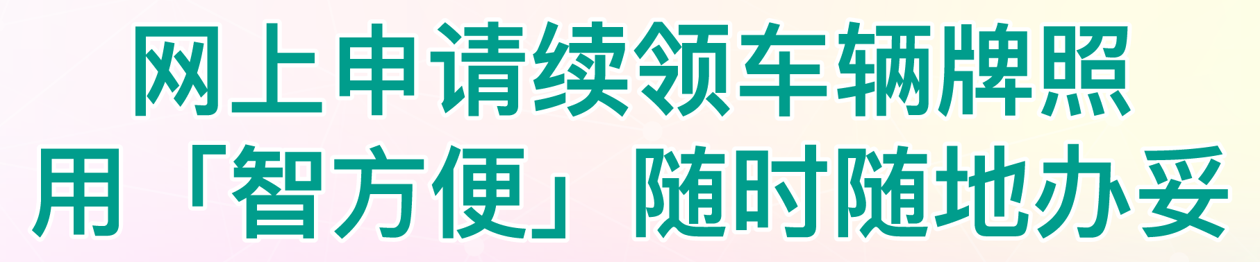 网上申请续领车辆牌照