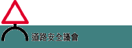 道路安全议会