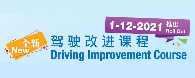 全新驾驶改进课程