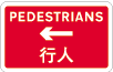 行人路的标志牌