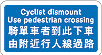 指示骑单车者必须下车，并在行人过路处把单车推过马路的标志