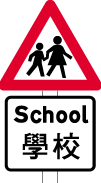 前面有学童往返学校的警告标志牌