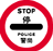 停车标志--警方使用