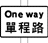 单程路标志