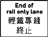 轻铁专线终止标志