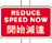 开始减速告示牌