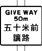 离「让路」线的距离告示牌